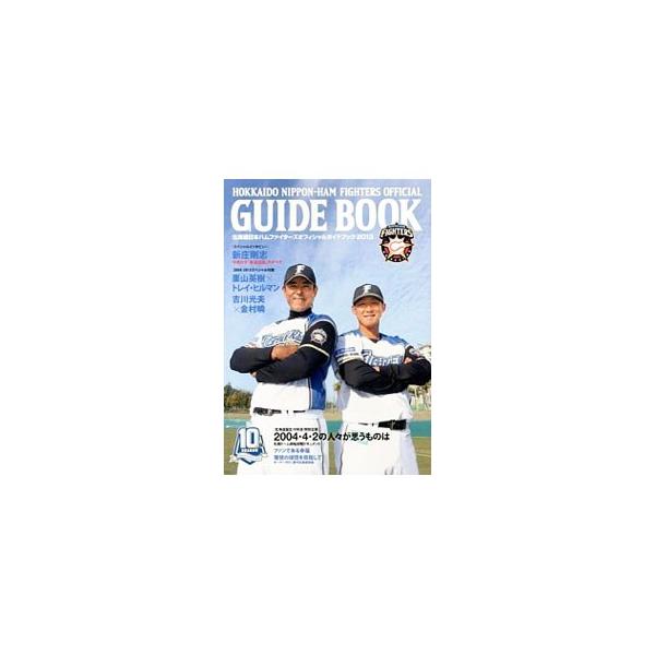 北海道日本ハムファイターズオフィシャルガイドブック 2013