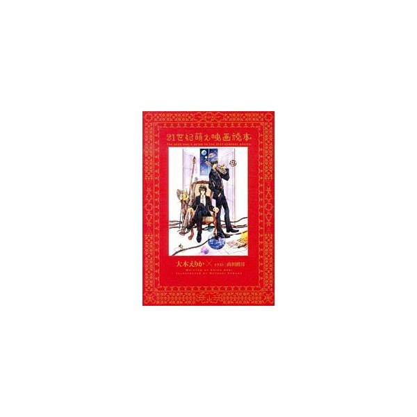 オトナ女子におくる“萌え”映画ガイド。「ロード・オブ・ザ・リング」から「００７スカイフォール」まで、２０００年以降に公開された洋画約３０本を紹介する。『小説ディアプラス』連載をもとに単行本化。■カテゴリ：中古本■ジャンル：女性・生活・コンピ...