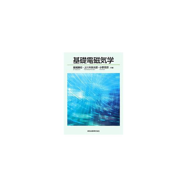 教育経験豊富な著者らの講義ノートをもとに直感的な理解を目指した電磁気学の入門書。多くの図面と基本的な例題を随所に配し、丁寧な解答例を示して、電磁現象の考え方や数式の意味をわかりやすく解説する。■カテゴリ：中古本■ジャンル：産業・学術・歴史 ...