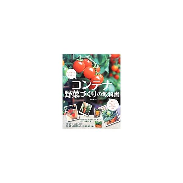 初心者でもカンタンにできる、コンテナを使った６７種の野菜のつくり方を紹介。葉もの野菜、実もの野菜、根もの野菜、香辛野菜に分け、豊富な手順イラストと写真でわかりやすく解説する。コンテナ栽培の基礎知識も収録。■カテゴリ：中古本■ジャンル：料理・...