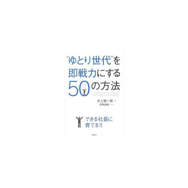 “ゆとり世代”を即戦力にする50の方法／井上健一郎