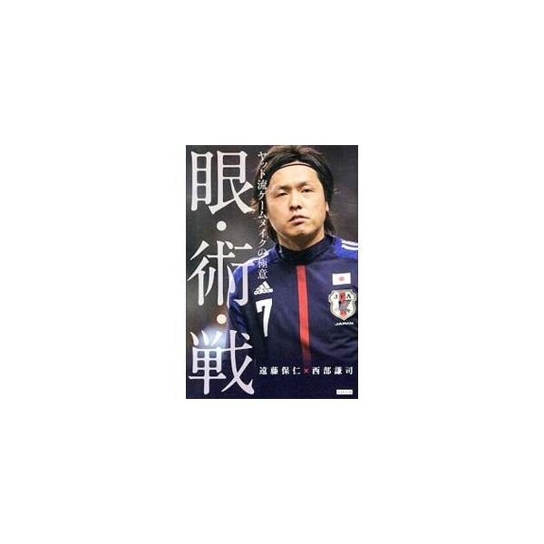 眼・術・戦／遠藤保仁