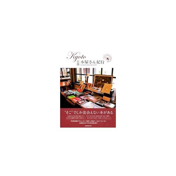 「そこ」でしか出合えない本がある−。恵文社一乗寺店、町屋古本はんのき、三月書房、アスタルテ書房、ガケ書房など、さまざまな個性をもつ“京都らしい”本屋さん全２３軒を紹介する。各書店主おすすめの本も掲載。■カテゴリ：中古本■ジャンル：産業・学術...