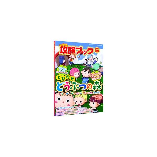 「とびだせどうぶつの森」のシリーズ家具、服、アクセサリー、ミュージックといったアイテムデータを紹介。ほか、リメイクできる家具＆アイテムリスト、ショップで買える・もらえる特別なアイテムなどを収録。■カテゴリ：中古本■ジャンル：料理・趣味・児童...