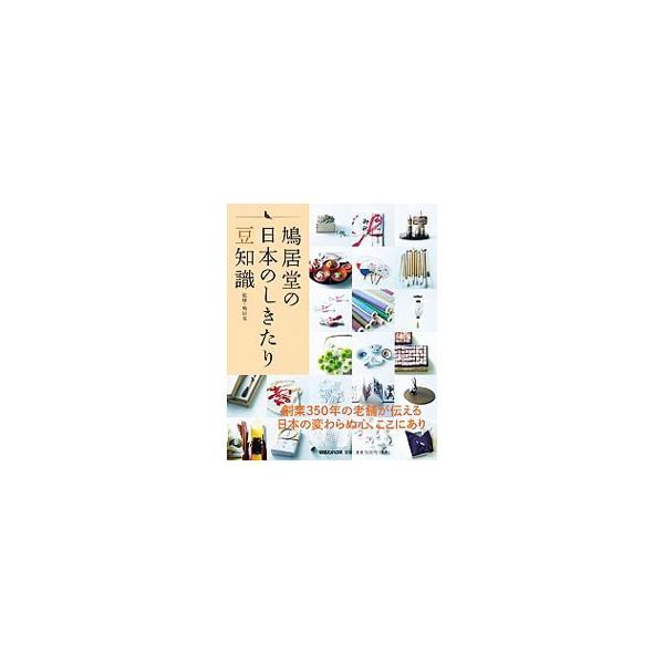 創業３５０年の老舗・鳩居堂が、日本のよきしきたりやこれからも受け継いでいきたい伝統を紐解きながら、現代の生活に即したしきたりの知識、解釈、応用にわたる豆知識の数々をわかりやすく解説します。■カテゴリ：中古本■ジャンル：産業・学術・歴史 民族...