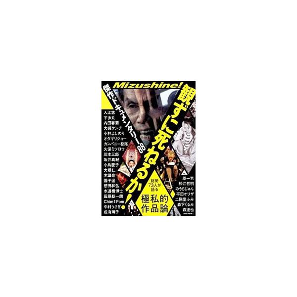 観ずに死ねるか！傑作ドキュメンタリー88／鉄人社