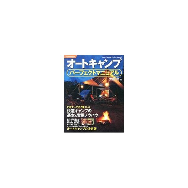オートキャンプパーフェクトマニュアル／太田潤