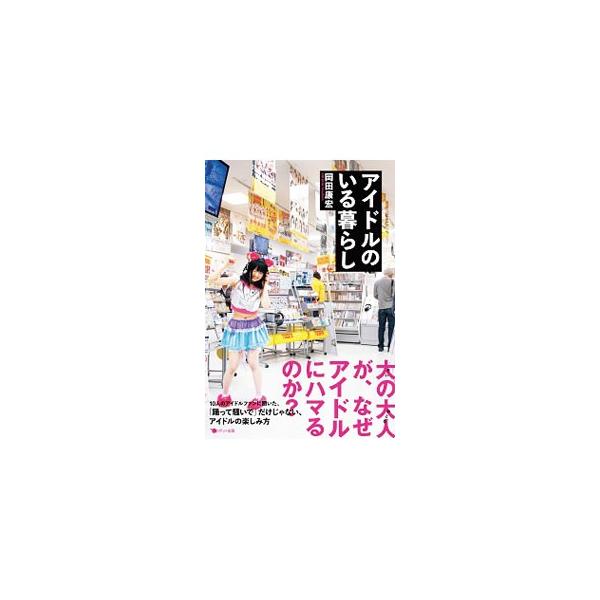 大の大人が、なぜアイドルにハマるのか。「踊って騒いで」だけじゃないアイドルの楽しみ方を、地に足のついた現代のアイドルファン１０人のインタビューで紹介。ももいろクローバーファン座談会も収録。■カテゴリ：中古本■ジャンル：女性・生活・コンピュー...