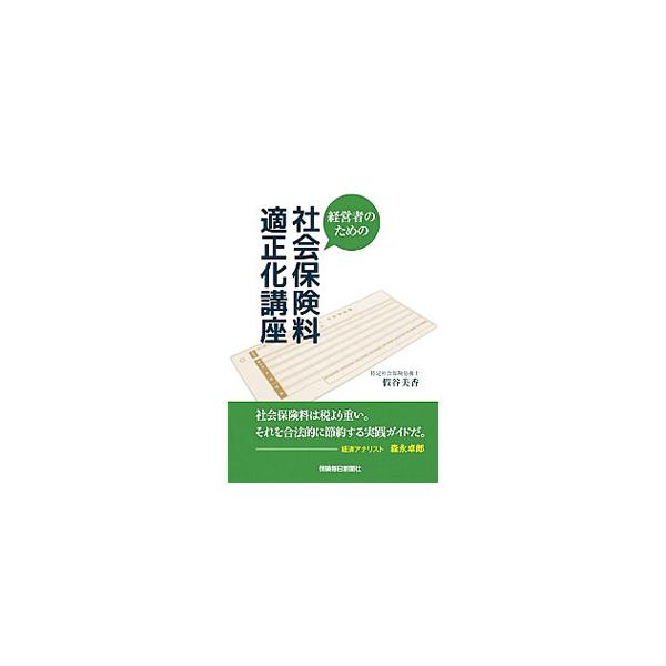 経営者のための社会保険料適正化講座／仮谷美香