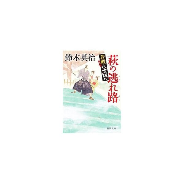 萩の逃れ路／鈴木英治