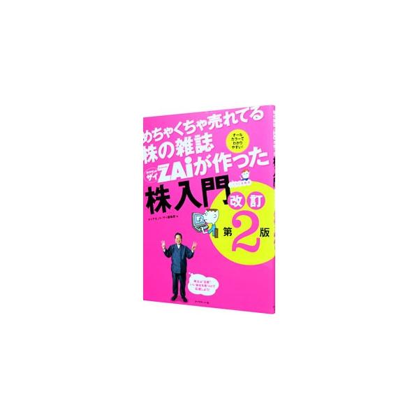 資産を大きく増やすにはやっぱり「株」しかない！　株の選び方、株価チャートのテクニック、儲けるための９の知恵など株で勝つための方法をわかりやすく、楽しく、事例たっぷりで紹介する。■カテゴリ：中古本■ジャンル：ビジネス 株■出版社：ダイヤモンド...