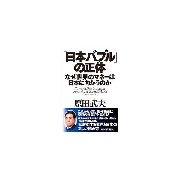 これから３年、株・不動産は空前の規模で上昇する！　世界の投資家が進める「日本買い」戦略とその後の深謀とは−。気鋭の国際エコノミストが、大激変する世界と日本の正しい読み方を解説する。■カテゴリ：中古本■ジャンル：政治・経済・法律 経済学・経済...