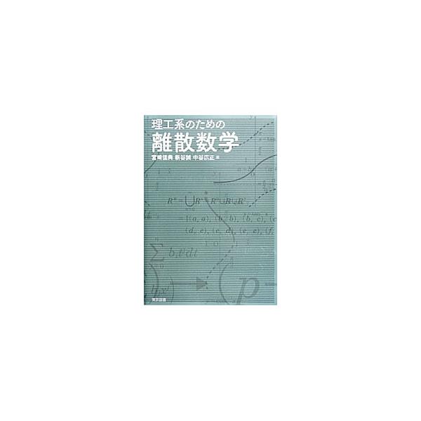 理工系、情報系学部生のための離散数学のテキスト。基礎的な単元を詳説し、定義・定理などにはすべてにイメージしやすいよう名称を付す。演習問題も豊富に収録する。■カテゴリ：中古本■ジャンル：産業・学術・歴史 数学■出版社：東京図書■出版社シリーズ...