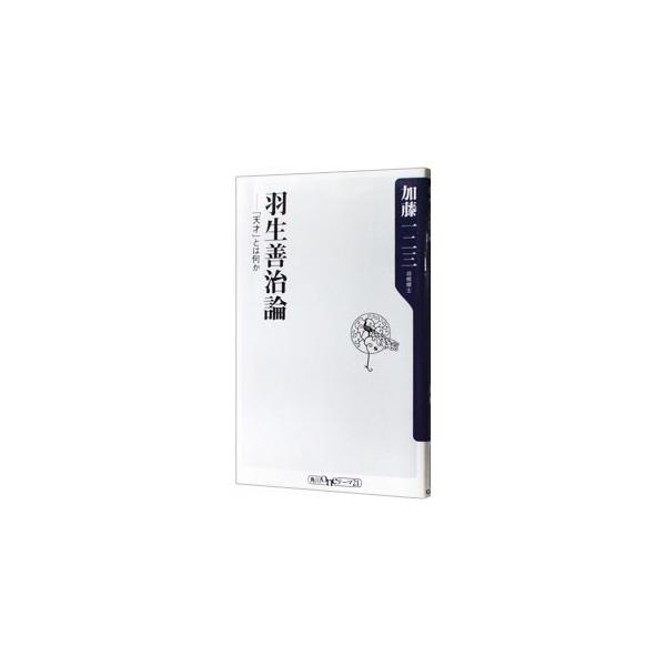 ■カテゴリ：中古本■ジャンル：料理・趣味・児童 将棋■出版社：角川書店■出版社シリーズ：角川ｏｎｅテーマ２１■本のサイズ：新書■発売日：2013/04/09■カナ：ハブヨシハルロンテンサイトハナニカ カトウヒフミ