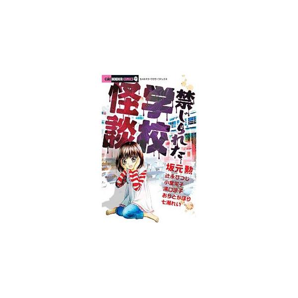 禁じられた学校怪談／アンソロジー