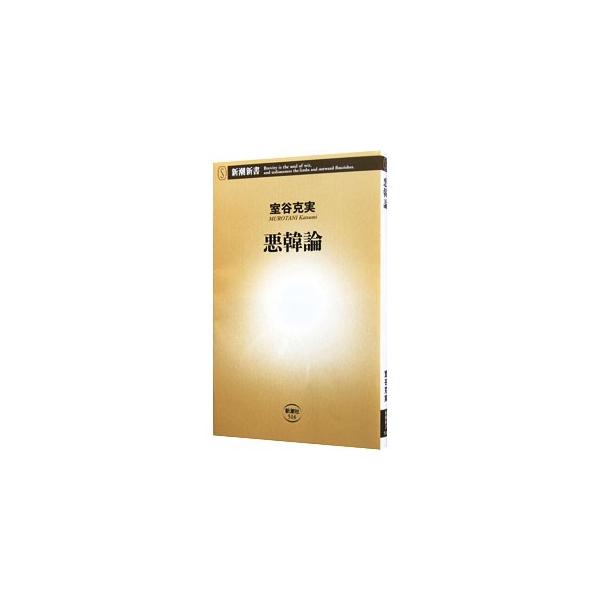 ■カテゴリ：中古本■ジャンル：政治・経済・法律 外交・国際関係■出版社：新潮社■出版社シリーズ：新潮新書■本のサイズ：新書■発売日：2013/04/15■カナ：アクカンロン ムロタニカツミ