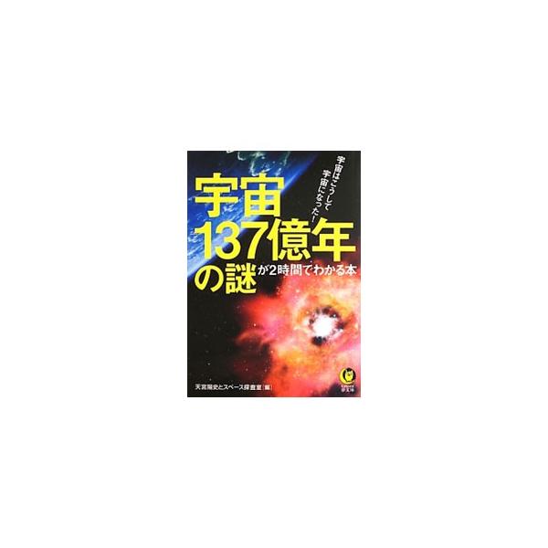 宇宙137億年の謎が2時間でわかる本／天宮陽史／スペース探査室【編】