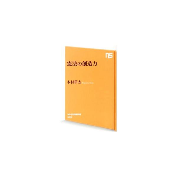 憲法の原理から良き国家・社会のルールをいかに創造すべきか。君が代斉唱、一票の格差など、ホットな憲法問題を題材に、先端的な憲法学の成果を踏まえ、精緻かつ大胆に考察する。ラディカルで実践的な憲法入門書。■カテゴリ：中古本■ジャンル：政治・経済・...