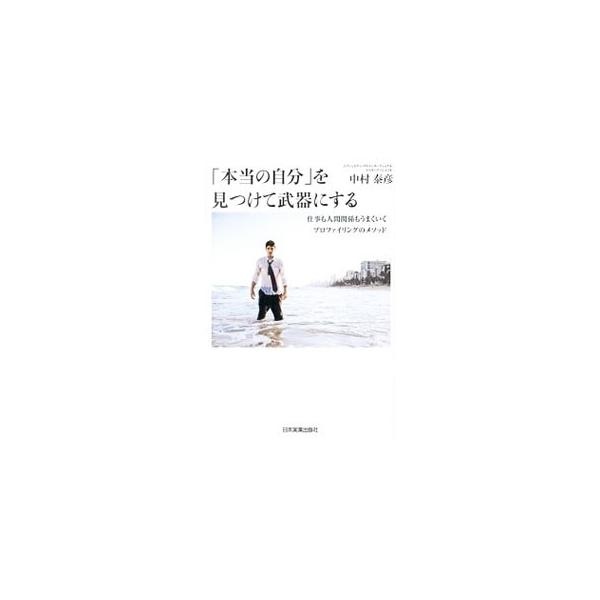 「本当の自分」を見つけて武器にする／中村泰彦（1965〜）