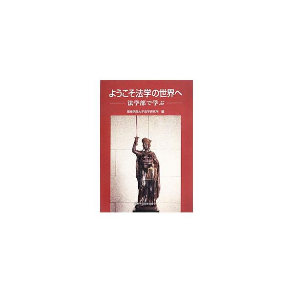 関東学院大学法学部の法学系教員が、初回の講義で受講生に行っているオリエンテーションを文章化。公法、民商法、刑事法、手続法、社会法・経済法、国際法、基礎法学といった各法分野のエッセンスを紹介する。■カテゴリ：中古本■ジャンル：政治・経済・法律...
