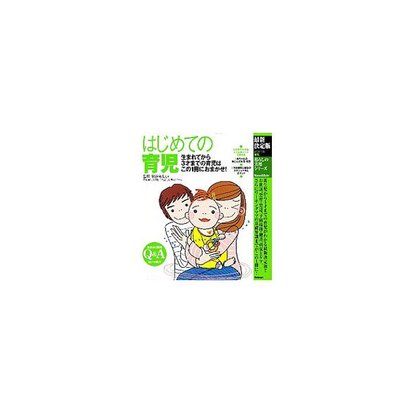 新生児〜３才の発育・発達や世話、食、心と脳、病気などについて、豊富な写真とイラストとともに解説。ママの心の悩み解決セラピーも収録。「予防接種と健診のスケジュールとポイント」等のとじ込みシート付き。■カテゴリ：中古本■ジャンル：女性・生活・コ...
