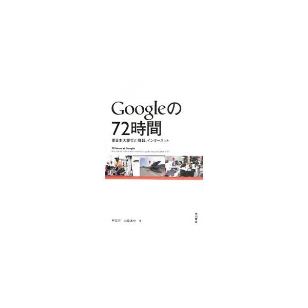 ２０１１年３月１１日、地震発生の数時間後、Ｇｏｏｇｌｅでは最初の災害対応サービスが立ち上がり、数日のうちにいくつものサービスが本格始動していった。世界最強の情報サービス企業が非常時に発揮した実力のすべてを公開。■カテゴリ：中古本■ジャンル：...