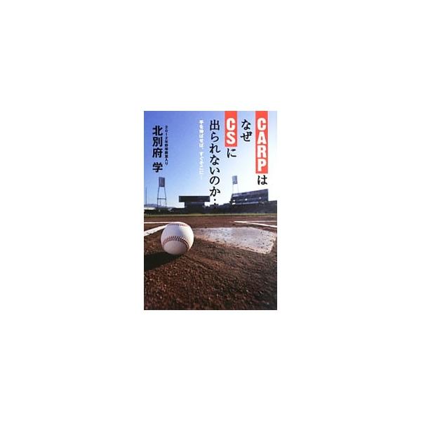 CARPはなぜCSに出られないのか…／北別府学
