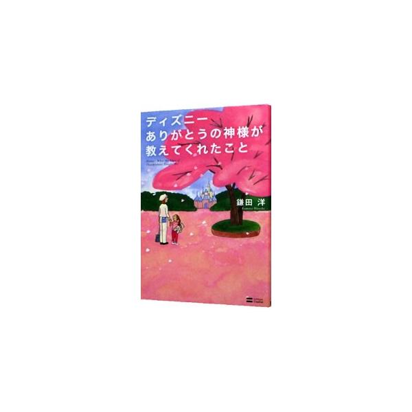 ディズニーありがとうの神様が教えてくれたこと 鎌田洋 Dejapan Bid And Buy Japan With 0 Commission