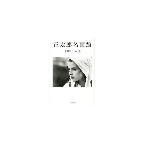 正太郎名画館／池波正太郎