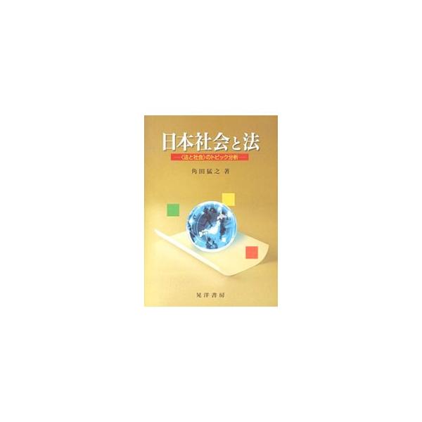 １９９０年代以降の日本社会における「法と社会」にかかわる諸問題を分析。犯罪被害者問題、少年処遇の厳罰化、司法制度改革の動向と裁判員裁判、セクシュアルハラスメント、夫婦別姓、代理母などの問題を取り上げる。■カテゴリ：中古本■ジャンル：政治・経...