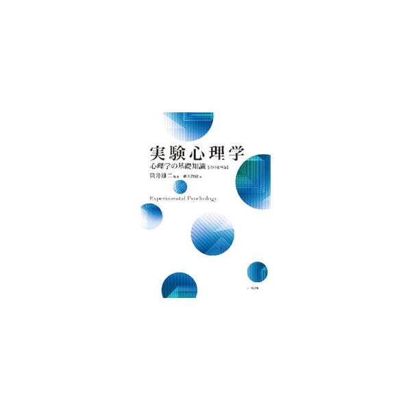 実験心理学のエッセンスを、心理学の入門者にもわかりやすく紹介。実験の説明に図表を多用し、かつ図表についても丁寧に解説する。心理学の基本用語や基礎知識も幅広く網羅。■カテゴリ：中古本■ジャンル：産業・学術・歴史 倫理・心理学■出版社：八千代出...
