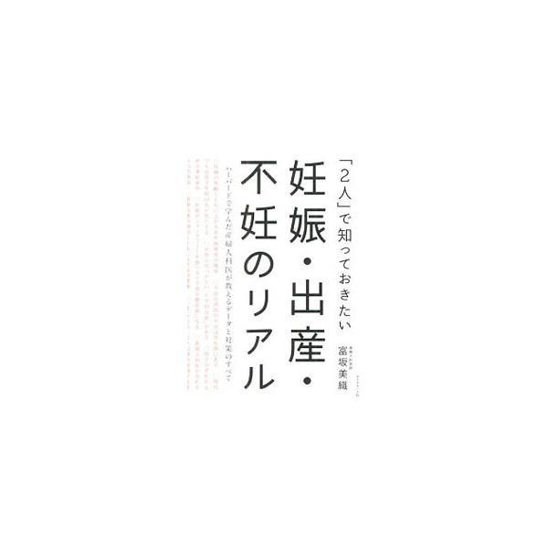 「2人」で知っておきたい妊娠・出産・不妊のリアル／富坂美織