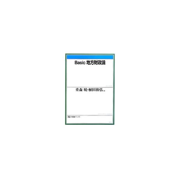 Basic地方財政論／重森暁