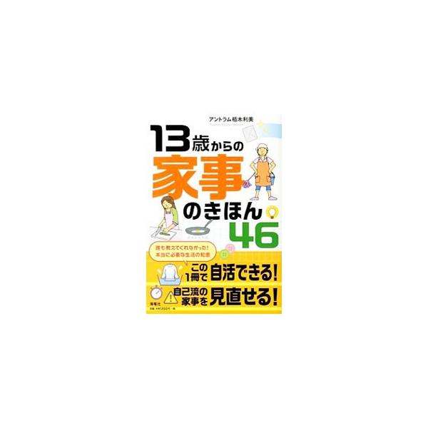 １３歳からは大人の仲間入り。１人で自活できるように、「本当に必要な生活の知恵」を身につけましょう。掃除、片づけ、洗濯、時間使い、料理、裁縫それぞれのきほんを紹介。子どもだけでなく、家事の初心者さんにも役立つ本。■カテゴリ：中古本■ジャンル：...