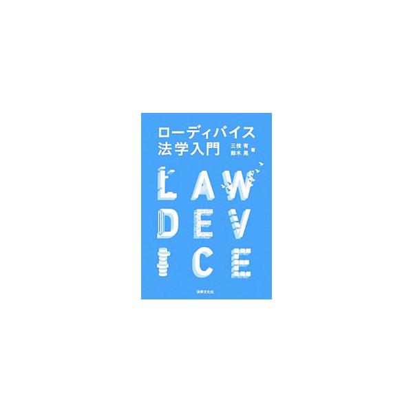 感性にもとづく自由な発想と現実的処理としての法適用の融合をめざすテキスト。現実社会で必要とされる基本的法律である憲法・民法・刑法に重点を置き、具体的な社会事実から構成される事例問題を随所に取り入れて解説する。■カテゴリ：中古本■ジャンル：政...