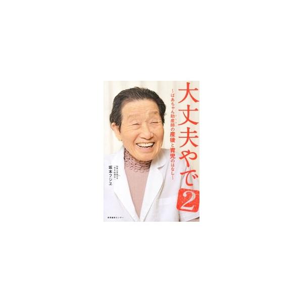 「子育ては、相手があることなんや。相手が進化するんやから、先取りしないこと」　４０００人以上の赤ちゃんを取り上げた日本最高齢の現役助産師による、きびしくてあたたかい、心に効くアドバイス集。■カテゴリ：中古本■ジャンル：女性・生活・コンピュー...