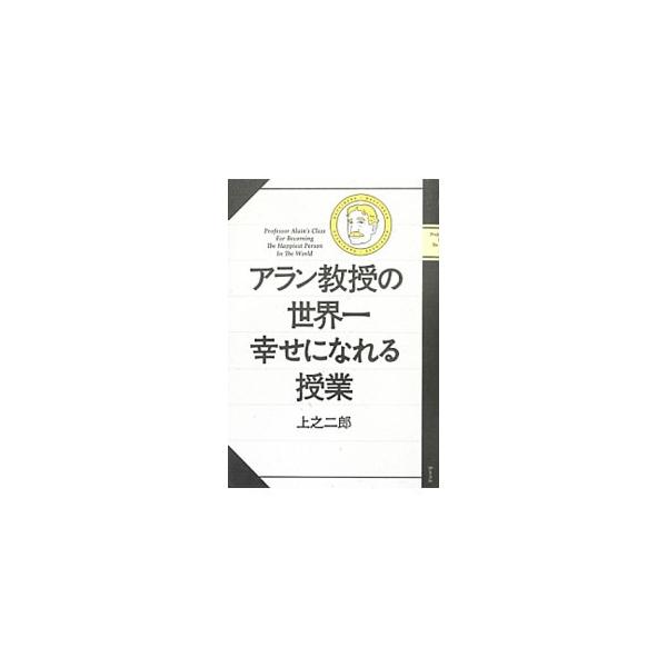 世界でもっとも幸福を教えてくれる書「幸福論」の著者アラン。彼がもし現代に生きていたら…。仕事、人間関係、恋愛など、人生に迷う人たちのためのアラン教授の幸福の授業。「幸福論」のエッセンスを、対話形式で紹介します。■カテゴリ：中古本■ジャンル：...