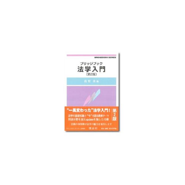 法学を学ぶすべての人が理解しておくべき基礎的な知識を説明。また、法学の個別分野の研究者が、各自の研究関心に従って取り上げたテーマをわかりやすく解説する。深くて面白い“読ませる”法学入門。見返しに図あり。■カテゴリ：中古本■ジャンル：政治・経...