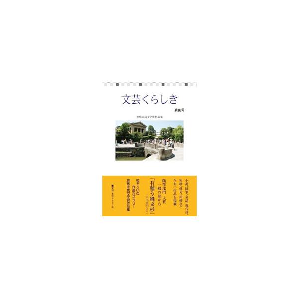 第１６回倉敷市民文学賞の受賞作品集。小説、随筆、童話、現代詩、短歌、俳句、川柳など、全７０作品を収録するほか、各部門の総評、入賞者名簿、作品募集要項・応募状況等も掲載。■カテゴリ：中古本■ジャンル：産業・学術・歴史 全集■出版社：倉敷市文化...