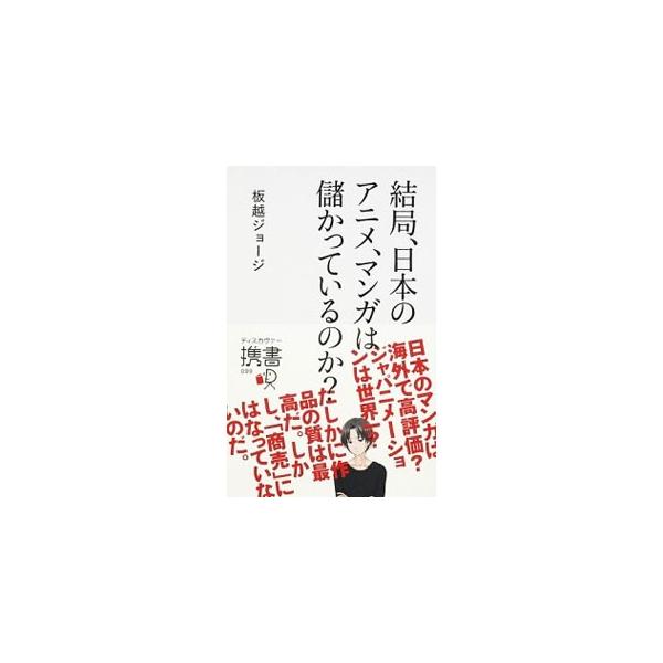 日本のアニメやマンガは、海外で人気はあるが、外貨を稼ぐ収益性の高いビジネスにはなっていない。「クールジャパン」や「コンテンツ産業」に対する海外の評価を考察し、日本がとるべき戦略を提言する。■カテゴリ：中古本■ジャンル：料理・趣味・児童 アニ...