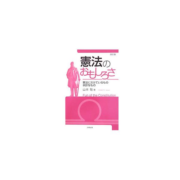 憲法は素晴らしいが、何の役に立つのだろう？　なぜ人権が大切なのか、統治機構それぞれの仕事を規定することに何の意味があるのかなど、「憲法の想像力」を養う「考える憲法」のためのテキスト。■カテゴリ：中古本■ジャンル：政治・経済・法律 憲法■出版...