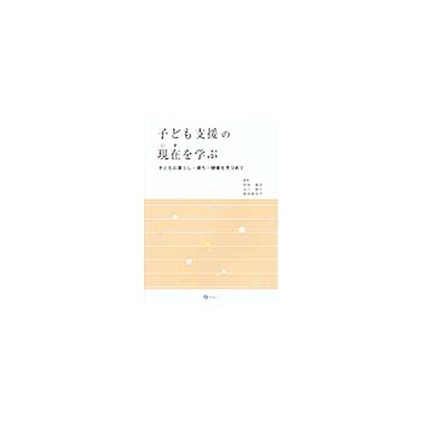 子ども支援の現在（いま）を学ぶ／仲本美央
