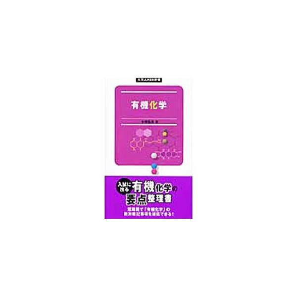 ■カテゴリ：中古本■ジャンル：産業・学術・歴史 化学■出版社：旺文社■出版社シリーズ：大学ＪＵＫＥＮ新書■本のサイズ：新書■発売日：2008/07/22■カナ：ユウキカガク ミズムラヒロヨシ