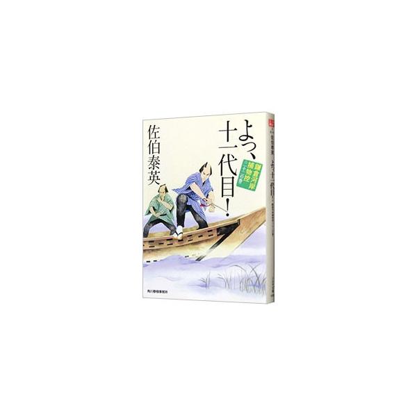 よっ、十一代目！（鎌倉河岸捕物控シリーズ22）／佐伯泰英