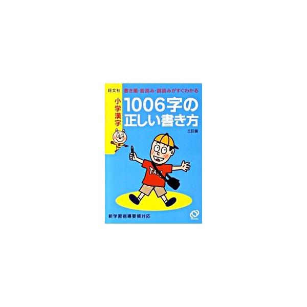 小学漢字1006字の正しい書き方 書き順・音読み・訓読みがすぐ