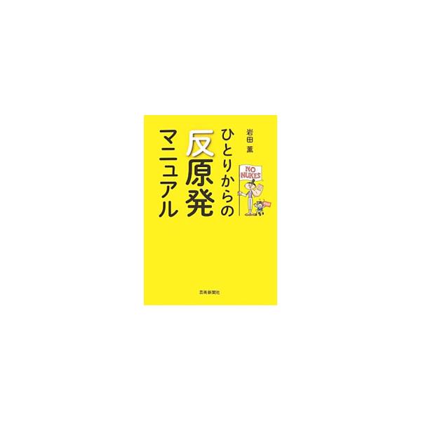 何か行動を起こしたいと考えている人に、ひとりからでも始められる、反原発のための５０の方法を紹介します。「いますぐ、誰でも始められるもの」から、「骨は折れるけれど高い効果が期待できるもの」まで、幅広く掲載。■カテゴリ：中古本■ジャンル：産業・...