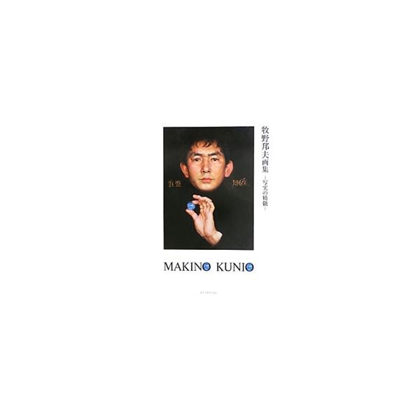 牧野邦夫画集／牧野邦夫