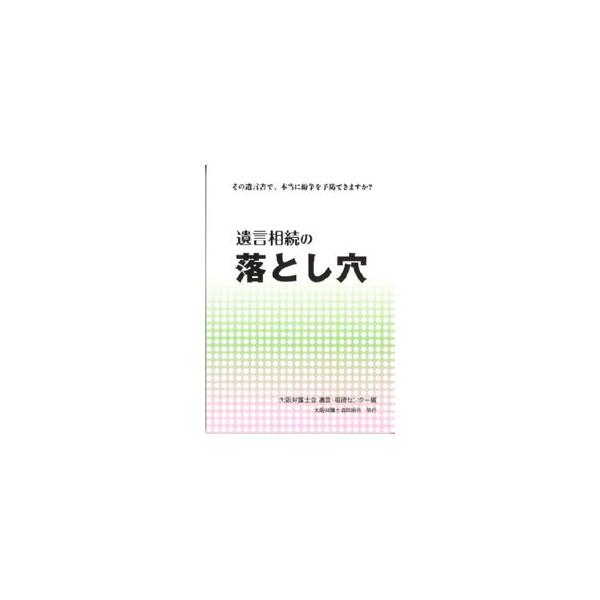 遺言相続の落とし穴／大阪弁護士会遺言・相続センター