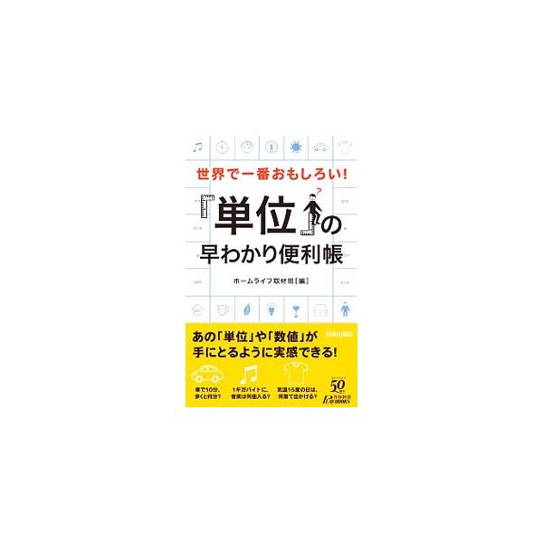 不動産でいう「徒歩１０分」の距離とは？　「１ギガバイト」のメディアに保存できる曲の数は？　「単位」や「数値」を取り上げ、イラストなどを駆使して実用的・体感的にわかるように解説する。■カテゴリ：中古本■ジャンル：産業・学術・歴史 物理学■出版...