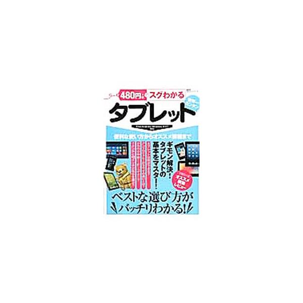 タブレットは何ができる？　７インチと１０インチどちらを選ぶ？　タブレットを買う前に知っておきたい選び方と活用法を紹介します。ｉＰａｄ／Ａｎｄｒｏｉｄ／Ｗｉｎｄｏｗｓ８・ＲＴ対応。■カテゴリ：中古本■ジャンル：産業・学術・歴史 電気・電子■出...